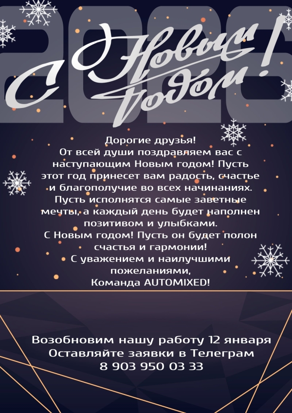 С Новым 2026 Годом!